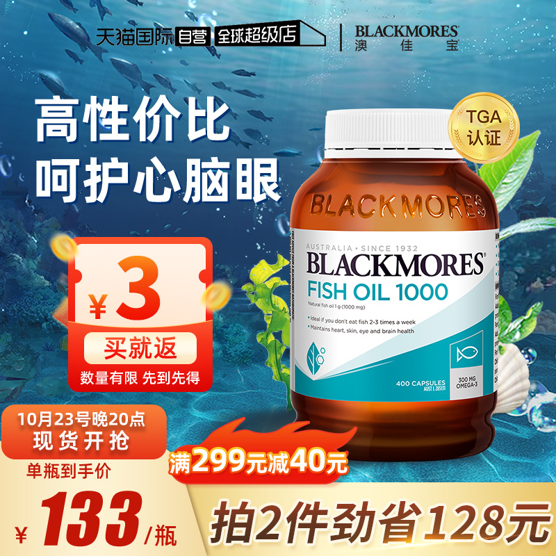 【自营】BLACKMORES澳佳宝原味深海鱼油软胶囊400粒