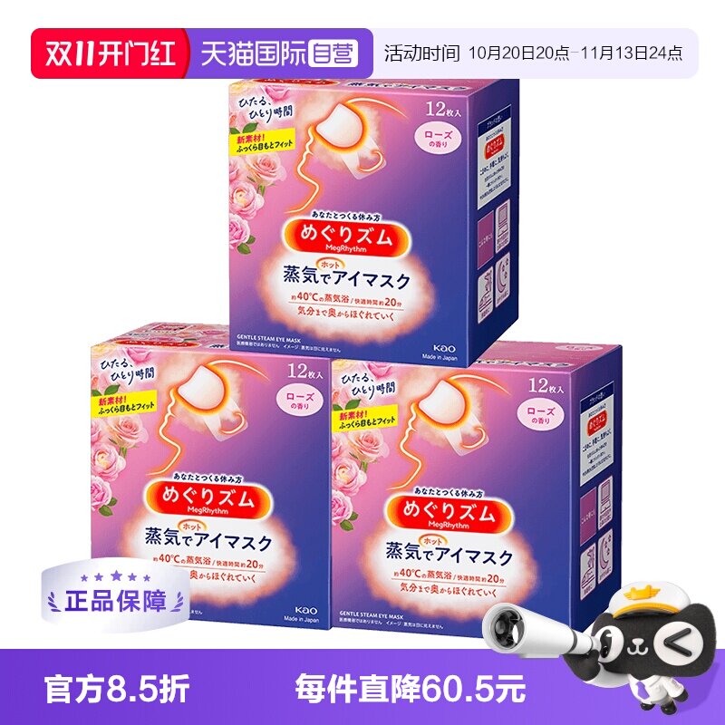 【自营】日本花王蒸汽眼罩发热敷眼贴助眠睡眠遮光眼罩12片*3盒