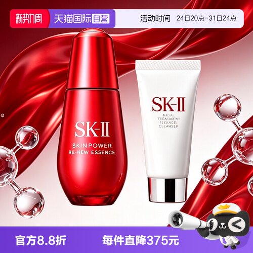【自营】SK-II红安瓶肌底赋能焕颜精华50ml20g洁面滋润修护紧致