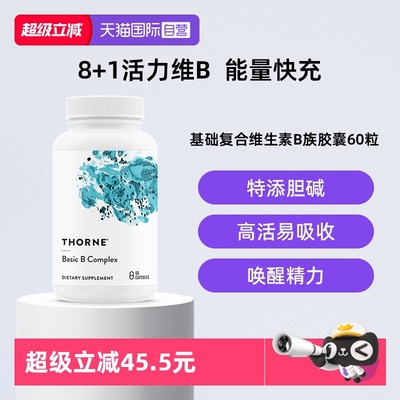 【自营】Thorne悦恩基础多种复合活性维B族男女维生素高活易吸收
