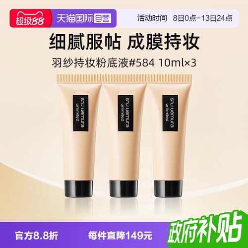 植村秀羽纱持色粉底液584#10ml*3