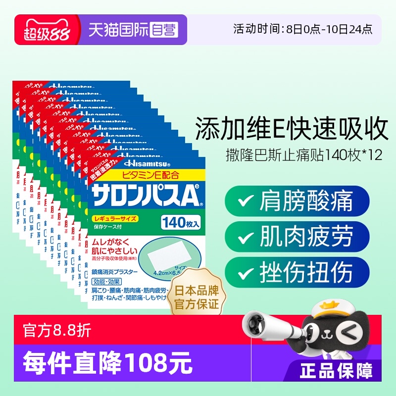 【自营】日本进口久光制药撒隆巴斯止痛贴膏镇痛消炎药膏140贴*12