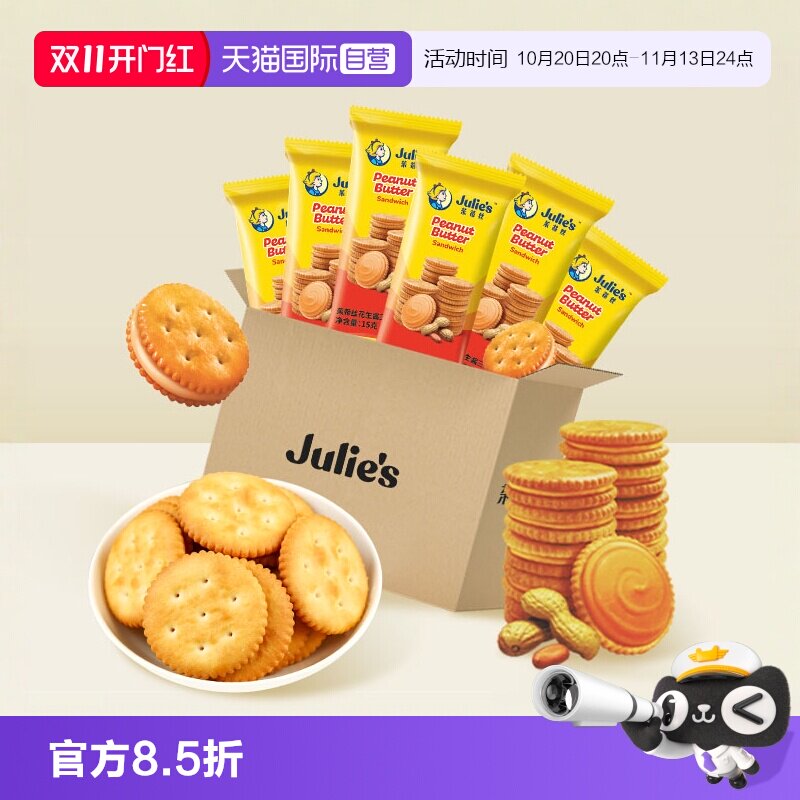 茱蒂丝花生酱夹心饼干夹心饼干