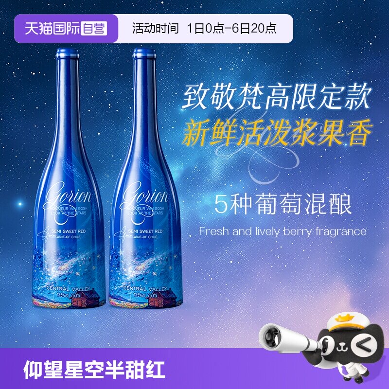 【自营】智利原酒进口梵高先生仰望星空半甜红葡萄酒红酒礼盒装