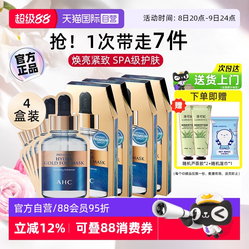 AHC黄金B5抗皱紧致面膜4盒