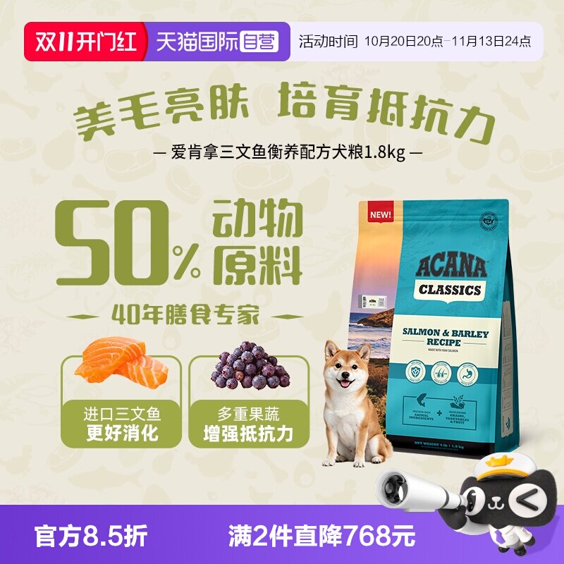 爱肯拿三文鱼犬粮1.8kg 74.2元 - 线报酷