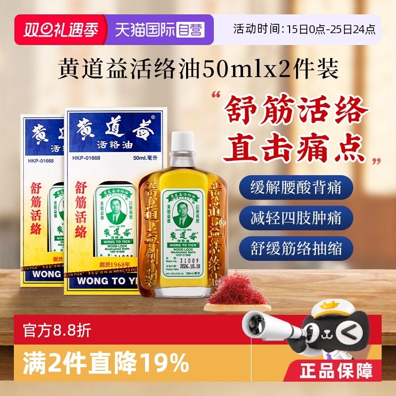 【自营】【tvb识货】中国香港黄道益活络油化瘀50ml*2瓶跌打损伤