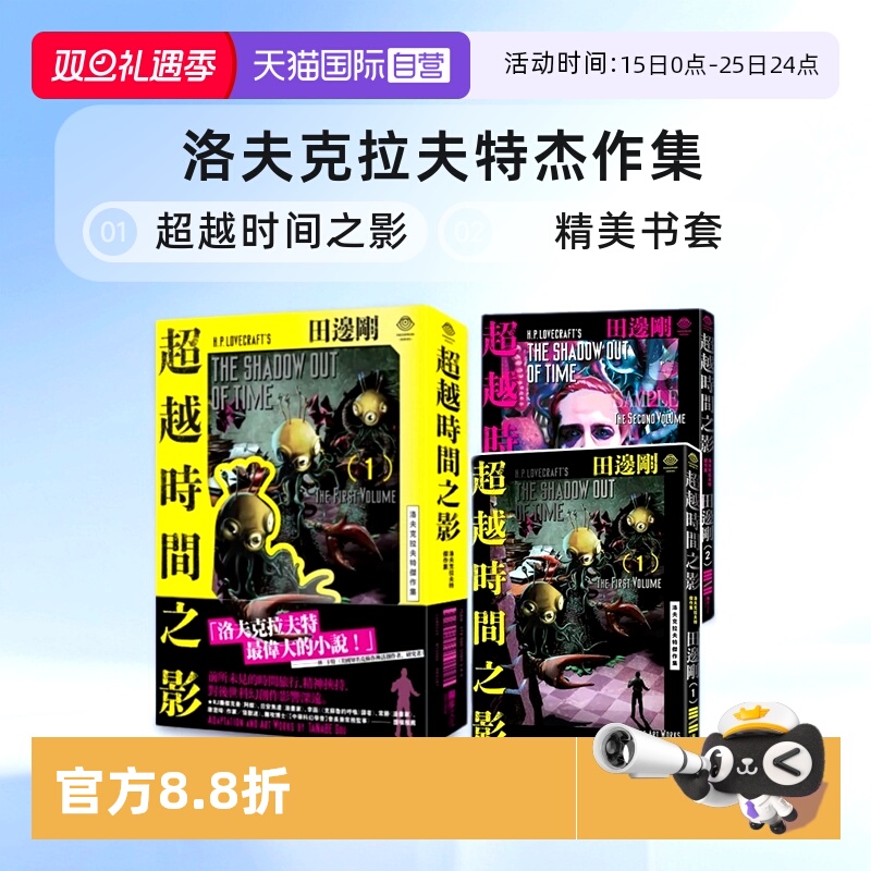 【自营】现货即发 台版漫画 洛夫克拉夫特杰作集 超越时间之影 1-2册 精美书套+2张原画精致酷卡 HP Lovecraft 田边刚 独步文化