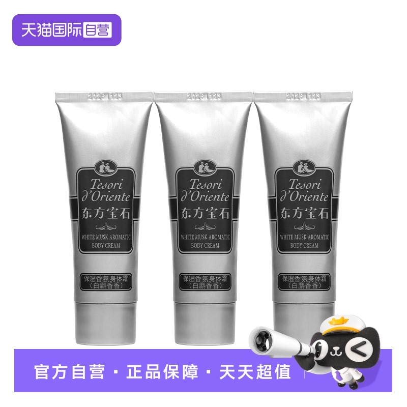 东方宝石白麝香香氛身体霜铝