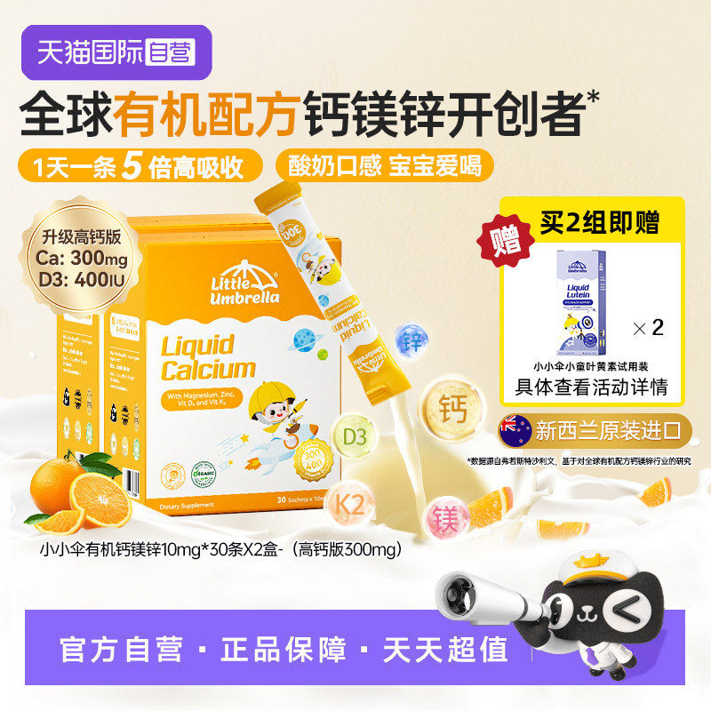 【自营】小小伞有机钙镁锌液体钙宝宝补钙小金条钙铁锌乳钙2盒装