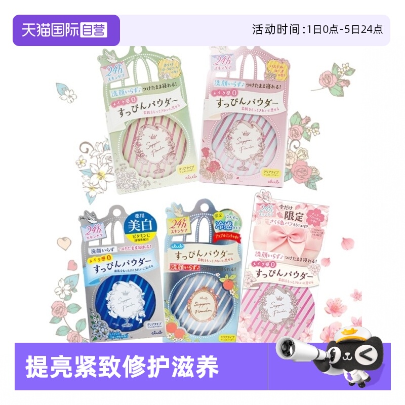 日本Club晚安粉26g蜜粉散粉控油