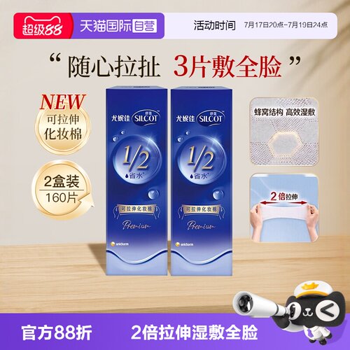 【自营】Silcot/舒蔻尤妮佳可拉伸化妆棉1/2省水湿敷棉脸部80片*2