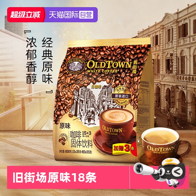 旧街场白咖啡经典原味18条装