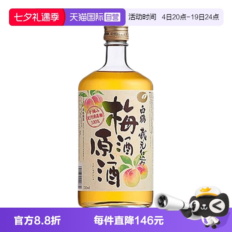 【自营】日本进口白鹤梅酒原酒720ml纪州青梅酒女士梅子酒无盒