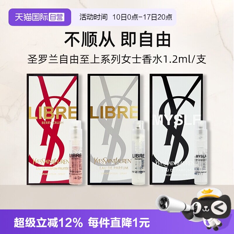 【自营】YSL/圣罗兰自由之上女士香水 (铂金之境)1.2ml试用装