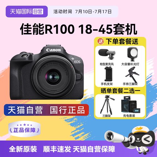 【自营】佳能 R100 相机入门级微单数码摄影4K学生旅游摄影照相机