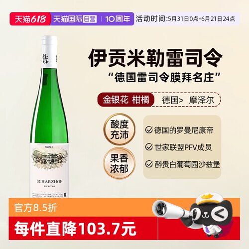 德国雷司令伊贡米勒甜白葡萄酒