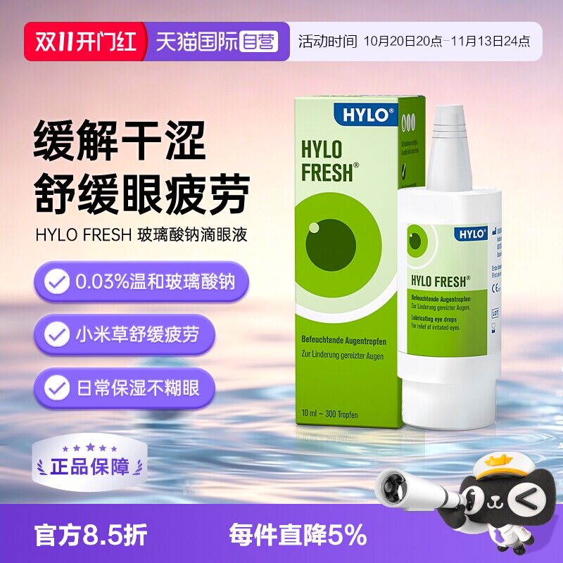 【自营】德国海露HYLO玻璃酸钠滴眼液10ml缓解眼干眼疲劳美瞳可用