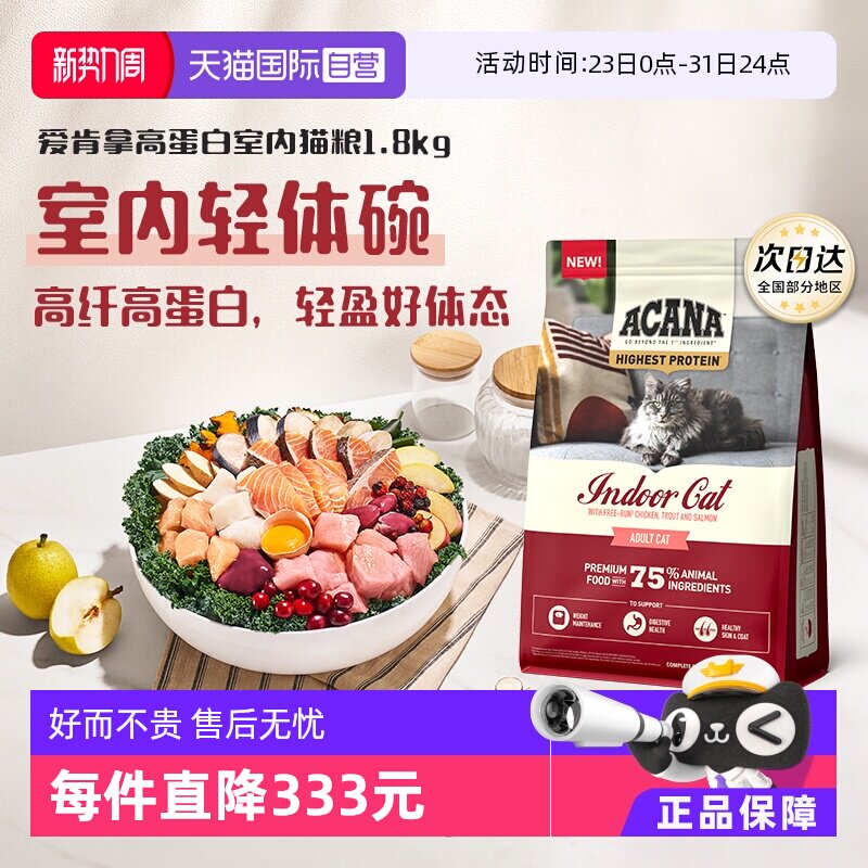 【自营】【40年畅销品牌】爱肯拿高蛋白室内猫粮1.8KG 成猫幼猫