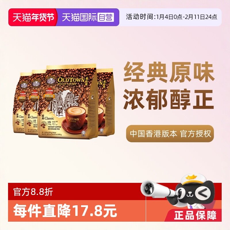 【自营】马来西亚进口速溶咖啡粉OLDTOWN旧街场三合一白咖啡原味
