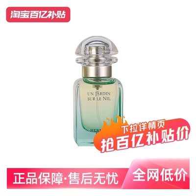 爱马仕尼罗河花园女士50ml