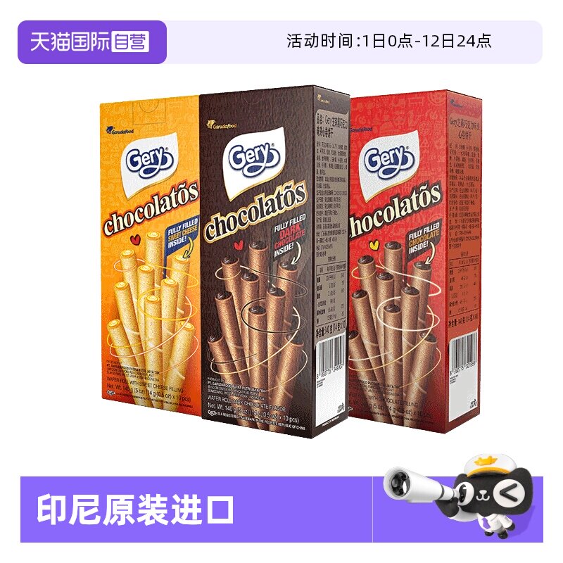 【自营】Gery芝莉夹心卷奶酪味巧克力蛋卷饼干印尼进口零食140g