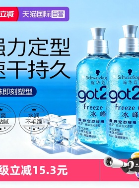 【自营】施华蔻got2b冰峰定造型清爽香啫喱男士保湿持久定型250ml