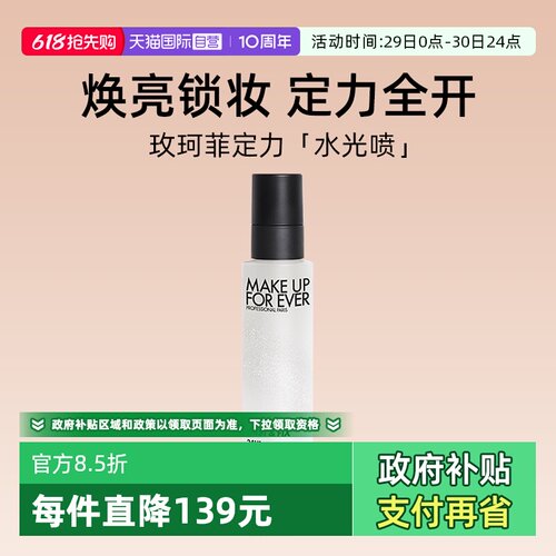 【自营】玫珂菲保湿持妆喷雾100ml 定妆大白喷 水光喷 干皮持妆