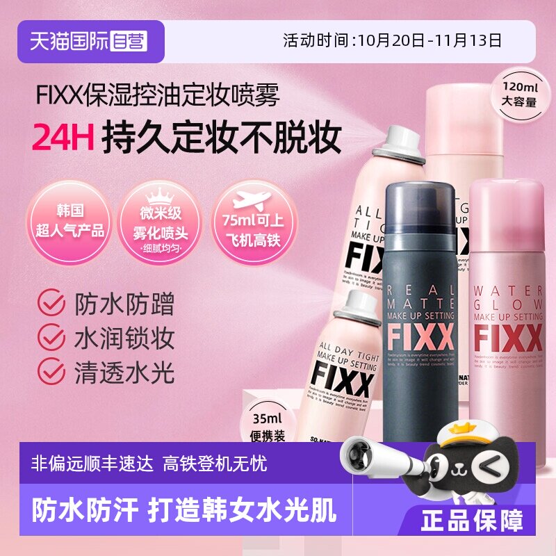【自营】韩国FIXX定妆喷雾持久控油防水防汗不脱妆正品水光保湿