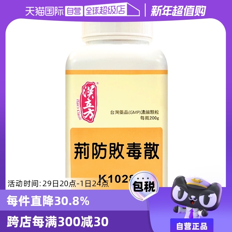 【自营】汉立方祛湿发汗感冒发热头痛腰酸腿疼中成药荆防败毒散