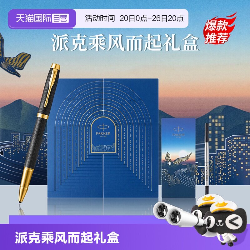 【自营】PARKER/派克IM宝珠笔黑森林豪华系列乘风而起礼盒高档男士送人送女士礼物创意颜值签字笔