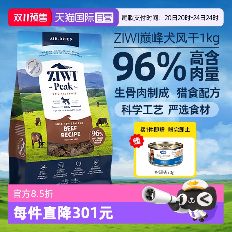 【自营】Ziwi巅峰风干牛肉通用型狗粮主粮幼犬成犬1kg【临期】