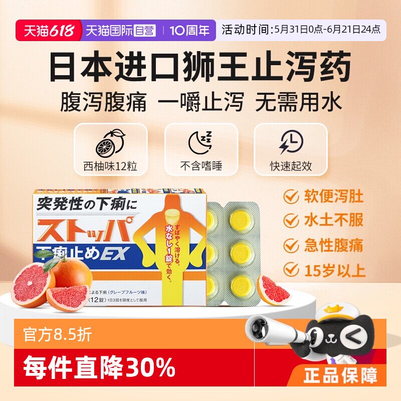 【自营】日本进口狮王lion止泻药西柚味 腹泻肚子痛呕吐12粒正品