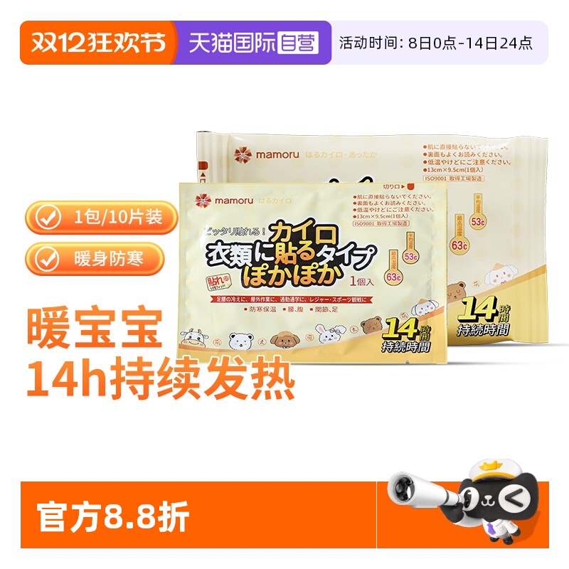 【自营】mamoru日本进口暖宝宝发热暖贴防寒暖宫贴痛经女生自发热