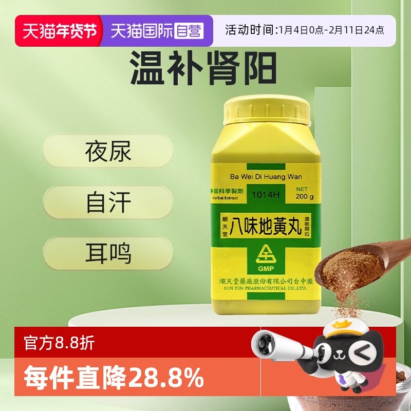 【自营】中国台湾顺天堂八味地黄丸浓缩散肾阳虚弱早泄盗汗耳鸣