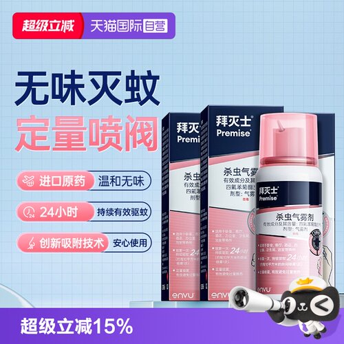 【自营】源自拜耳拜灭士驱蚊喷雾蚊香液强力驱蚊水驱蚊防蚊36ml*3