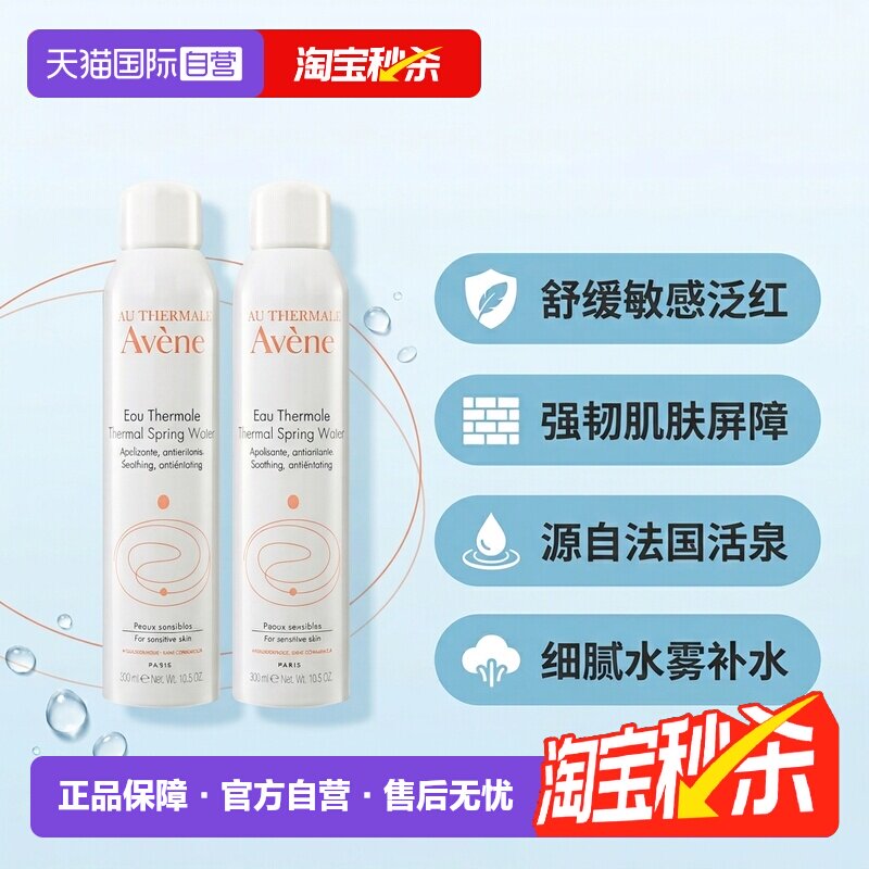 【自营】雅漾活泉水喷雾300ml*2原装进口保湿爽肤水补水柔肤水