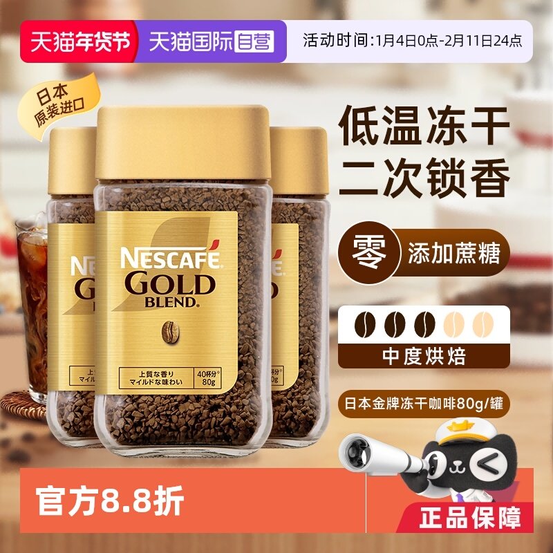 【自营】雀巢金牌速溶黑咖啡日本进口0添加糖冻干粉原味80gx3瓶