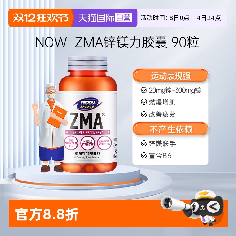 【自营】NOW诺奥锌镁力ZMA胶囊补锌镁维生素B6男女士运动健身增肌