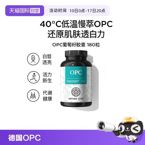 透亮opc葡萄籽德国NATURELOVE