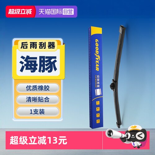 固特异比亚迪海豚后雨刮