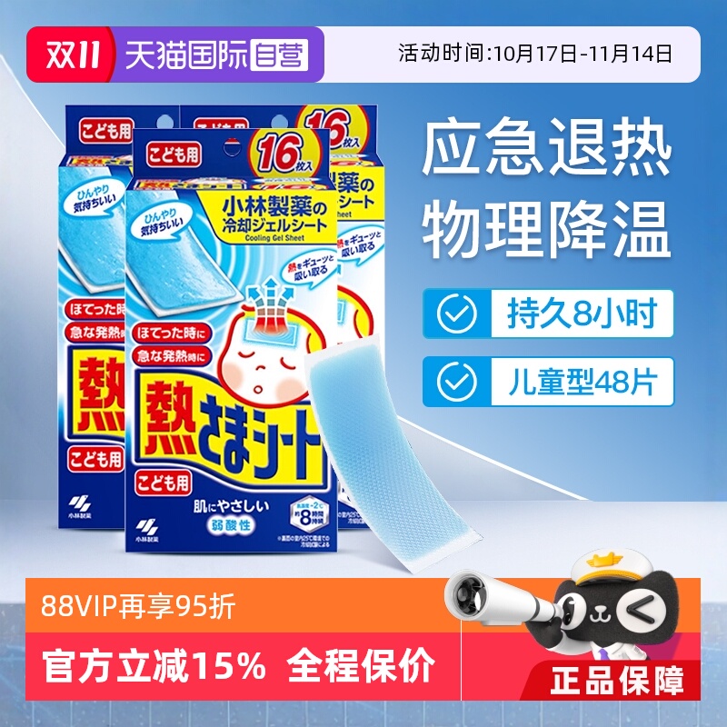 【自营】小林退热贴儿童用冰宝贴物理降温凝胶学生退烧贴16片*3盒