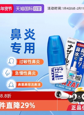 【自营】日本sato佐藤鼻炎喷雾剂过敏性鼻炎药鼻塞鼻痒专用药30ml