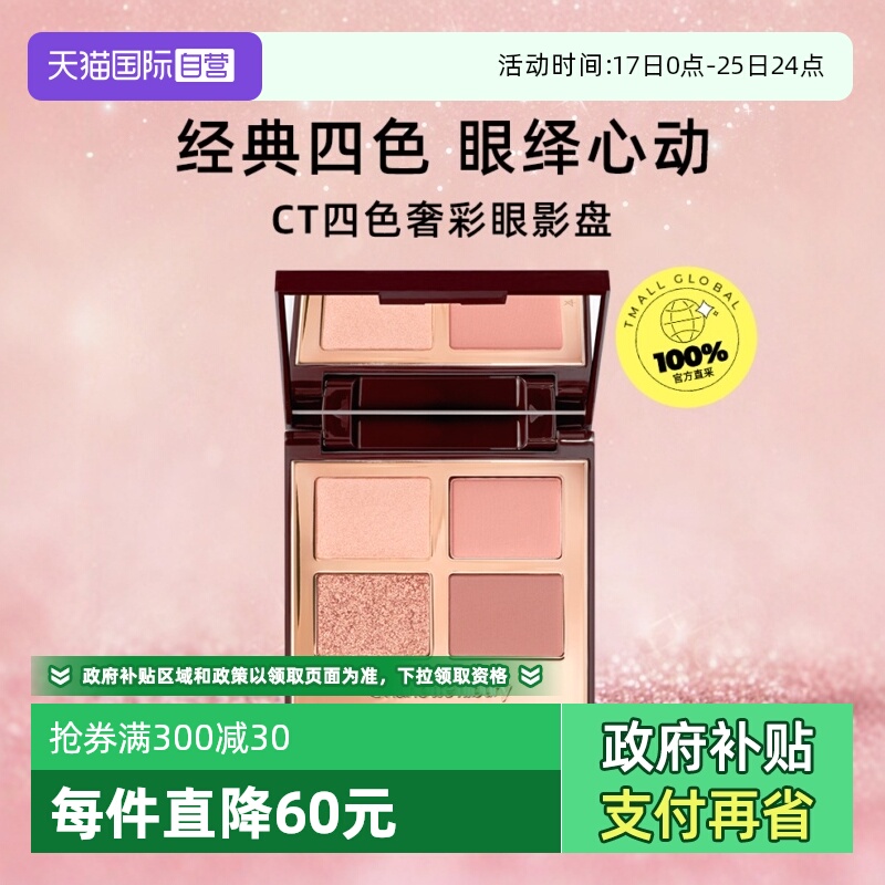 【下拉淘金币优惠】CT/夏洛特蒂铂丽四色眼影盘枕边话赵露思同款