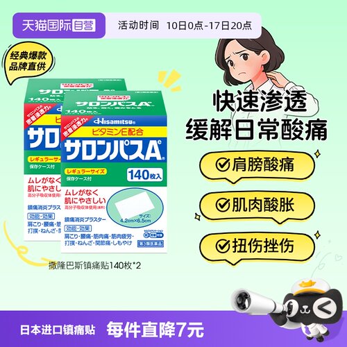 【自营】【下拉享更优惠】久光撒隆巴斯镇痛贴止痛关节贴140片*2
