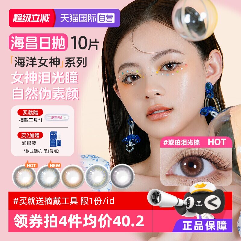 【自营】海昌美瞳日抛10片海洋系列彩色隐形近视眼镜大小直径自然