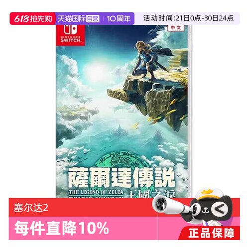 【自营】任天堂Switch游戏 NS 塞尔达传说 王国之泪 塞尔达2  香港直邮 港版中文 现货