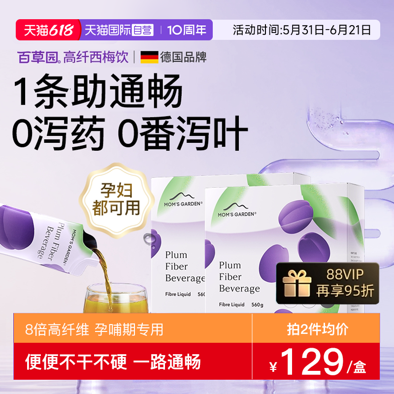 【自营】百草园妈妈花园高纤西梅汁孕妇专用高纤浓缩益生元2件装