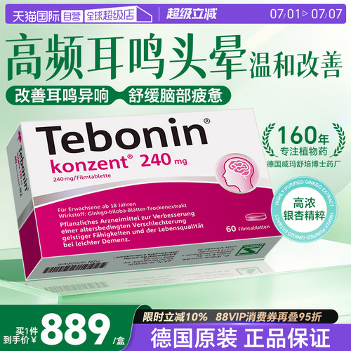 【自营】德国Tebonin德葆宁金纳多银杏叶片240mgMCl守护脑力60粒