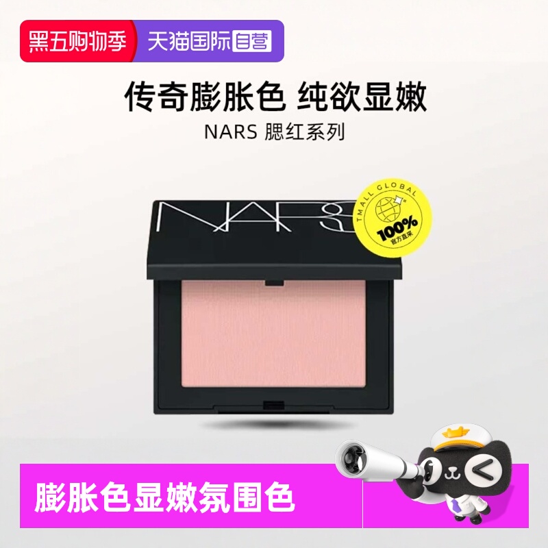 【自营】Nars/娜斯腮红4.8g sex appeal膨胀色显嫩爱欲氛围色收缩